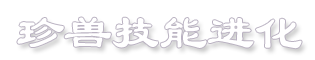 ����鿴���޼��ܽ�������